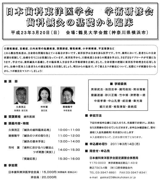 日本歯科東洋医学会：歯科鍼灸の基礎から臨床